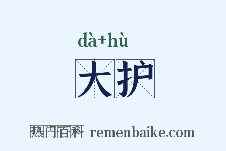 大护是什么意思的图片